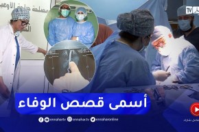 في أسمى صور الوفاء.. زهية تتبرع بكليتها لزوجها