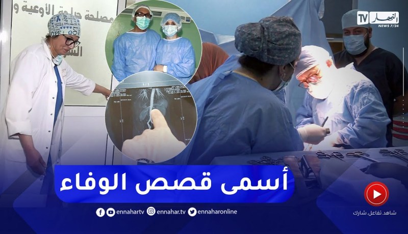 في أسمى صور الوفاء.. زهية تتبرع بكليتها لزوجها