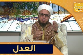 فاسألوا / العدل أساس الحكم