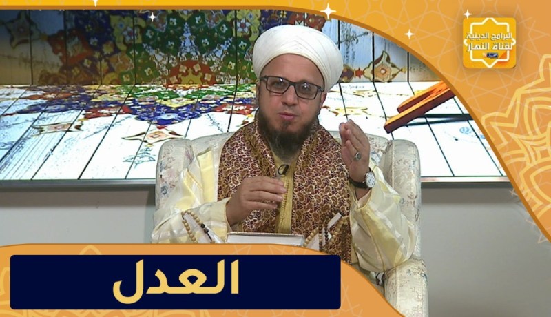 فاسألوا / العدل أساس الحكم