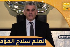 “نور المعرفة: العلم سلاح المؤمن ضد الشيطان “ثامونسي اثقهار الشيطان