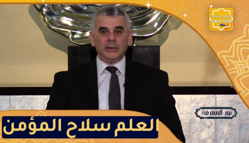 “نور المعرفة: العلم سلاح المؤمن ضد الشيطان “ثامونسي اثقهار الشيطان