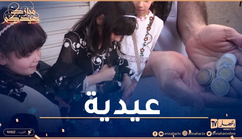 تلمسان: جمع النقود في عيد الفطر..عادة ينتظرها الأطفال وسط أجواء من الفرح والسرور