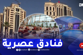 العاصمة الجزائرية تتدعم بتشكيلة جديدة من الفنادق الحديثة الإنجاز
