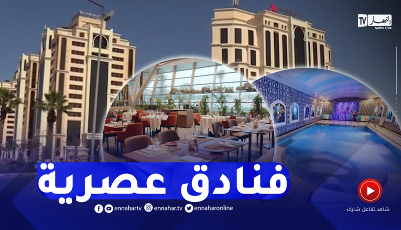 العاصمة الجزائرية تتدعم بتشكيلة جديدة من الفنادق الحديثة الإنجاز