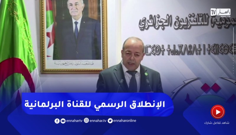 مراسم حفل إطلاق القناة البرلمانية التاسعة
