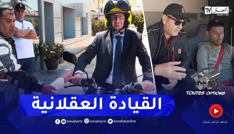 برنامج”Toutes Options”: انطلاق قافلة القيادة العقلانية والإقتصادية لرونوتراكس الجزائر
