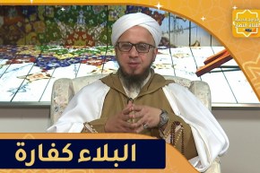 فاسألوا: البلاء كفارة للخطايا