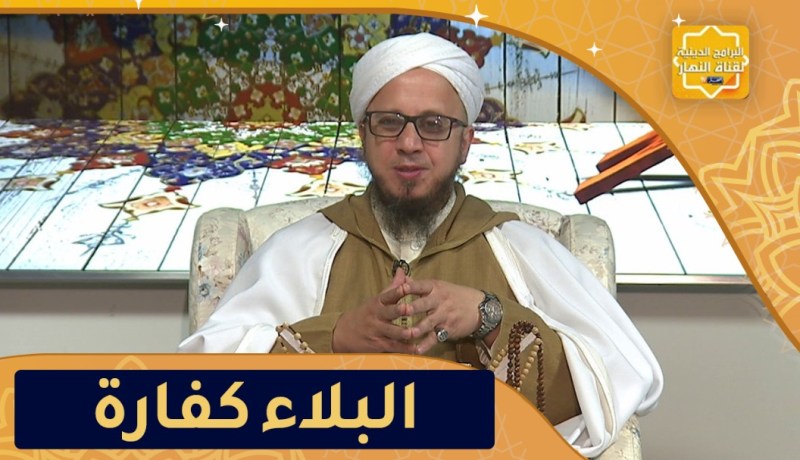 فاسألوا: البلاء كفارة للخطايا