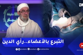 التبرع بالأعضاء لمستحقيها..اللجنة الوزارية للفتوى توضح