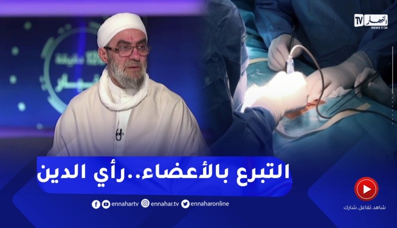 التبرع بالأعضاء لمستحقيها..اللجنة الوزارية للفتوى توضح