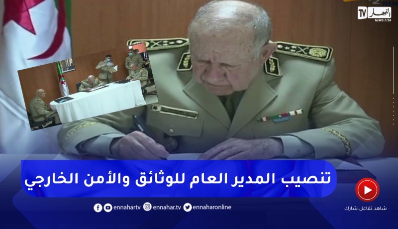 وزارة الدفاع : تنصيب اللواء جمال كحال مديرا عاما للوثائق والأمن الخارجي