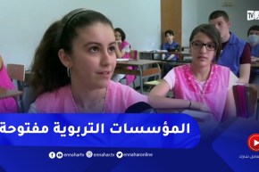 فتح المؤسسات التربوية من أجل المراجعة لتلاميذ الإمتحانات الرسمية