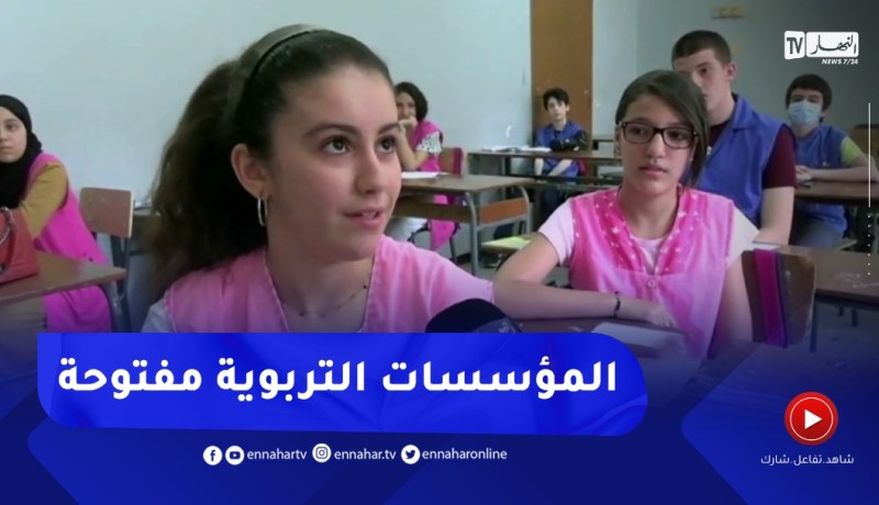 فتح المؤسسات التربوية من أجل المراجعة لتلاميذ الإمتحانات الرسمية