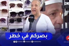 صحة: نظارات شمسية بلاستيكية تباع على أساس أنها أصلية .. تتسبب بفقدان البصر