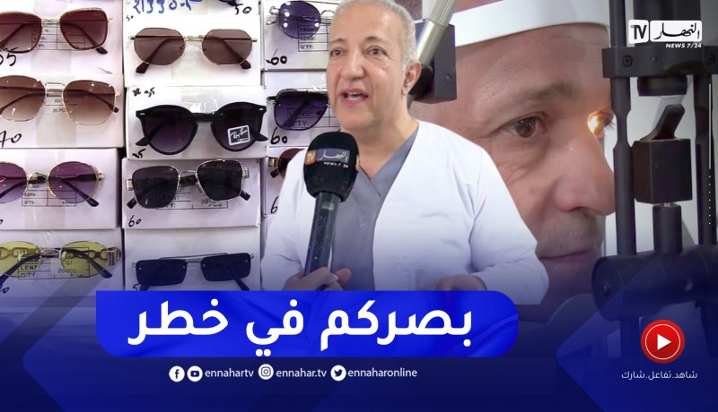 صحة: نظارات شمسية بلاستيكية تباع على أساس أنها أصلية .. تتسبب بفقدان البصر