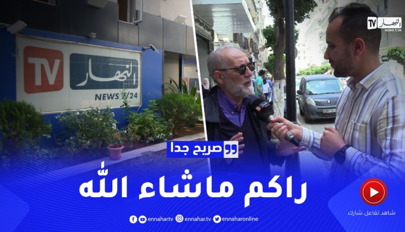 مواطن يوجه رسالة لطاقم النهار..كملو كيما راكم