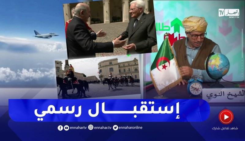 طالع هابط: الرئيس تبون يستقبل إستقبال يليق بمقام الجزائر في إيطاليا