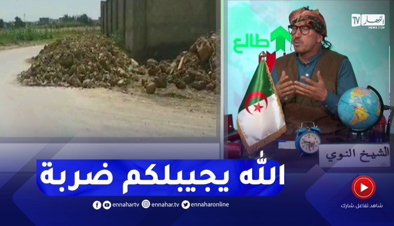 طالع هابط: الشيخ النوي يرفع يده ويدعي على كل من يرمي التراب في الطريق