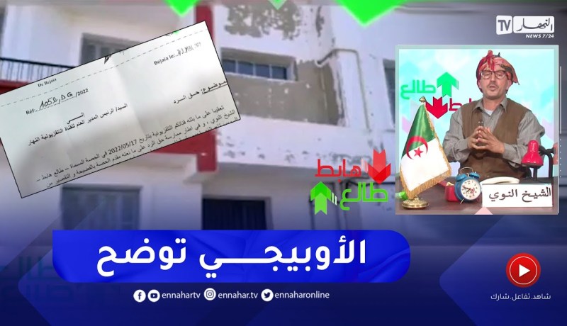 طالع هابط: المدير العام لأوبيجي بجاية يوضح بخصوص عدم توزيع 100 وحدة سكنية منذ 2006