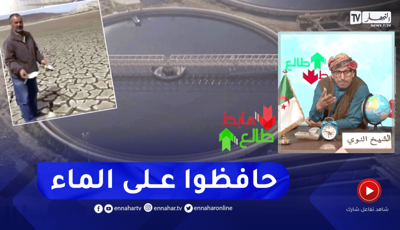 طالع هابط: النوي يثمن مجهودات الدولة ويشكرها على كل ما تبذله في سبيل توفير الماء للمواطن