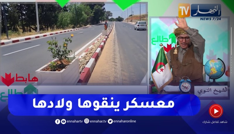 “طالع هابط: الشيخ النوي.. ” معسكر ينظفوها ولادها..  شاهد الطريق كيفاش ولات