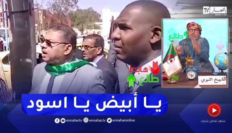 طالع هابط: الشيخ النوي.. “السلطات المحلية لولاية بشار “هابطين”.. لهذا السبب