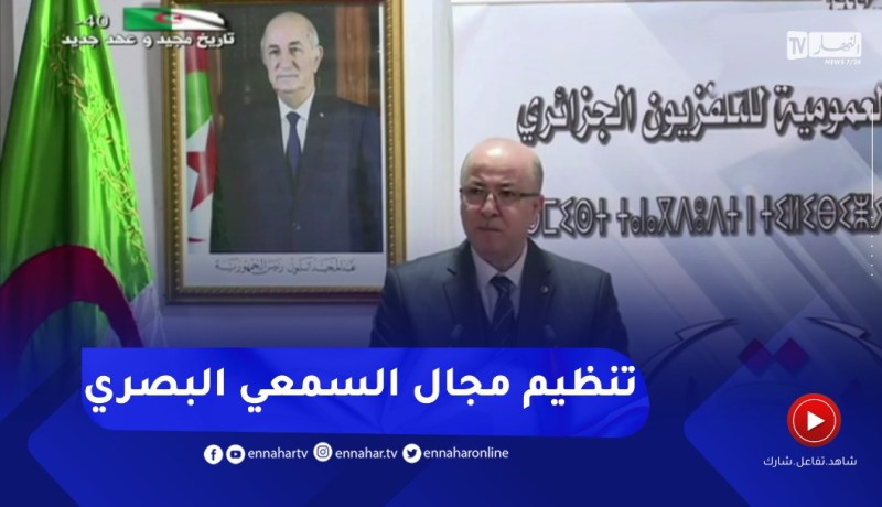 الوزير الأول: الحكومة تعمل على إعادة تنظيم مجال السمعي البصري لإعطائه المكانة التي يستحقها