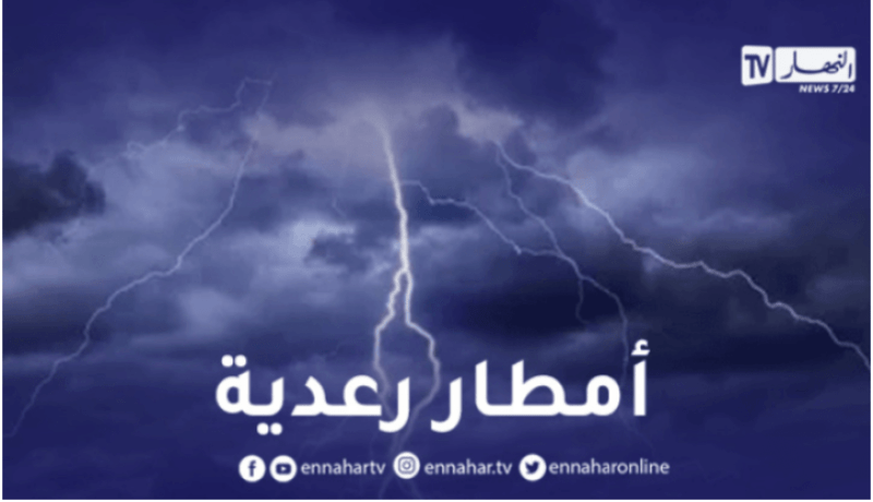 أمطار رعدية غزيرة تصل إلى 60 ملم محليا اليوم