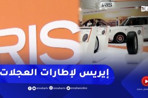 إيريس لإطارات العجلات..الطلب يفوق التوقعات ويتجاوز قدرات الإنتاج