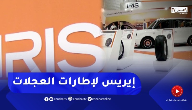 إيريس لإطارات العجلات..الطلب يفوق التوقعات ويتجاوز قدرات الإنتاج