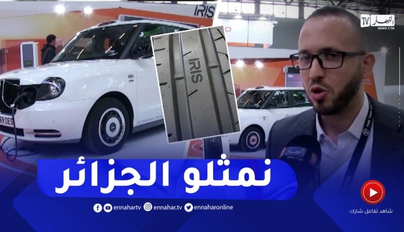 ألمانيا: إيريس الجزائرية تضع بصمتها بقوة في معرض كولون لإطارات السيارات