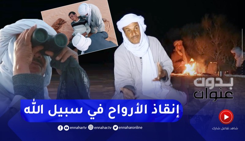 بدون عنوان: القيافة..طريقة أبناء الصحراء للبحث عن التائهين