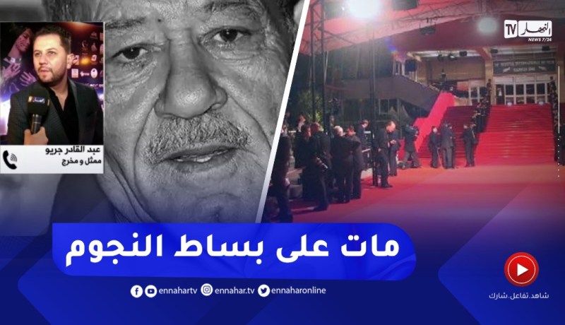 “عبد القادر جريو :” المرحوم أحمد بن عيسى عاش نجما ومـات على بساط النجوم