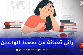 أنا مقبلة على شهادة البكالوريا ووالديا يضغطو عليا بزاف..كيفاش ندير معاهم؟