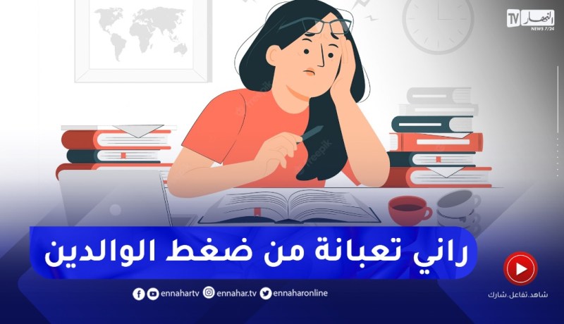 أنا مقبلة على شهادة البكالوريا ووالديا يضغطو عليا بزاف..كيفاش ندير معاهم؟