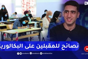 صاحب المركز الأول وطنيا في البكالوريا..أفكار ونصائح للتحضير الأمثل