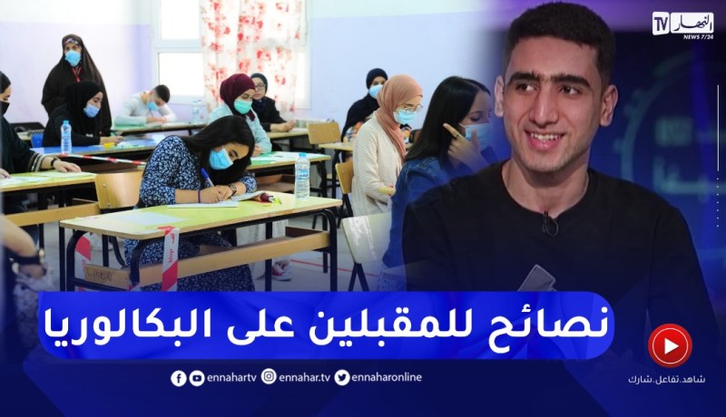 صاحب المركز الأول وطنيا في البكالوريا..أفكار ونصائح للتحضير الأمثل