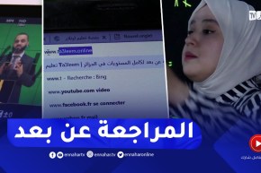 أيام قبل شهادة البكالوريا.. المنصات الرقمية تسابق الزمن لإكمال المراجعة