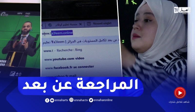 أيام قبل شهادة البكالوريا.. المنصات الرقمية تسابق الزمن لإكمال المراجعة
