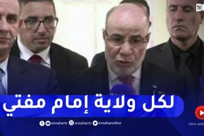 بلمهدي : سيكون لكل ولاية إمام مفتي