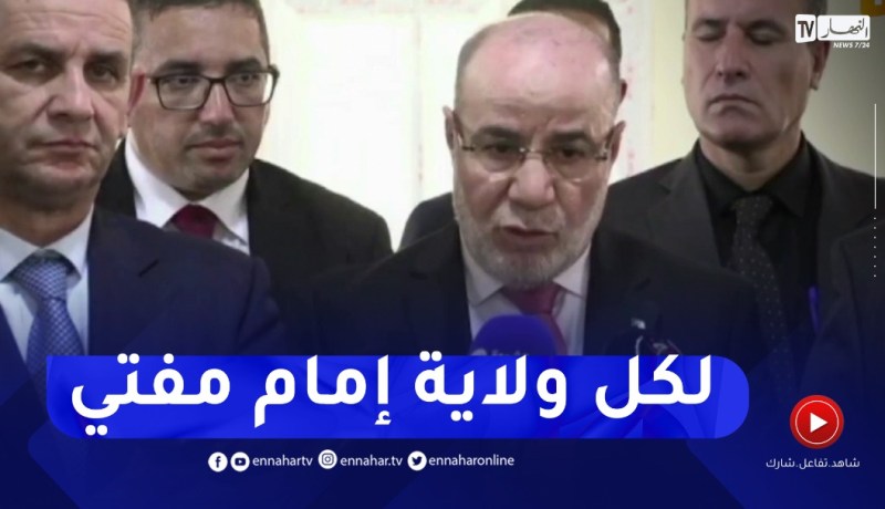 بلمهدي : سيكون لكل ولاية إمام مفتي