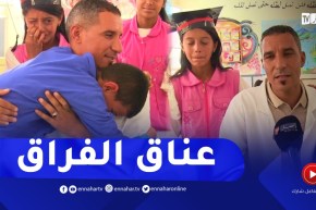 المدية: تلاميذ إبتدائية ريزو يحيى يودعون أستاذهم بالعناق والدموع