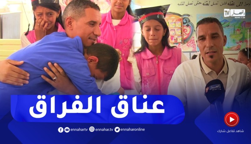 المدية: تلاميذ إبتدائية ريزو يحيى يودعون أستاذهم بالعناق والدموع