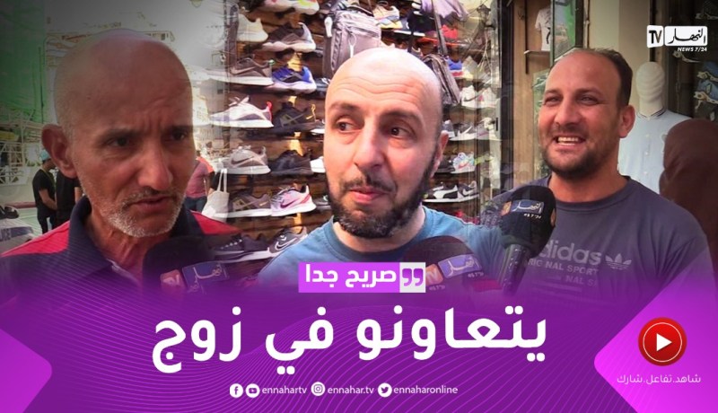 صريح جدا: هل يساعد الرجل الجزائري زوجته في تربية الأبناء ؟