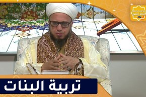 فاسألوا: فضل تربية البنات في الإسلام