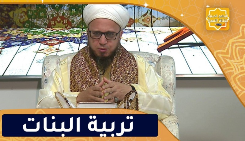 فاسألوا: فضل تربية البنات في الإسلام
