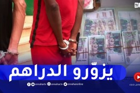 غرداية : فصيلة الأبحاث تطيح بشبكة تـ.ـزوير العملة من بينهم رعية اجنبي