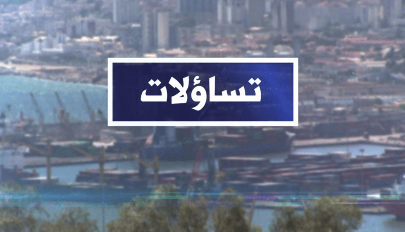 تساؤلات: مشروع القانون الجديد للإستثمار .. نحو إرساء إقتصاد قوي ومناخ أعمال مستقطب