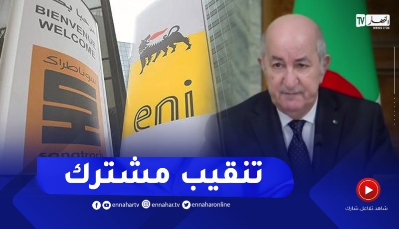 “رئيس الجمهورية :” تنقيب مشترك بين إيني الإيطالية وسونطراك في مجال الطاقة